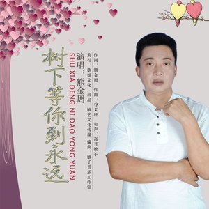 树下等你到永远