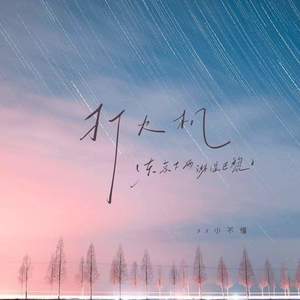 打火机 (东京下雨淋湿巴黎)