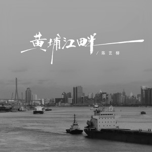 陈艺柳 - 黄浦江畔 (伴奏)