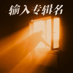 叩问心无碍封面
