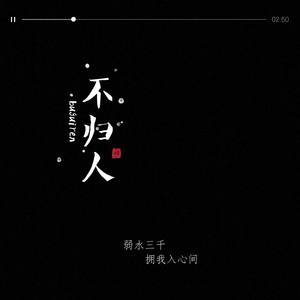 不归人（cover 少司命）