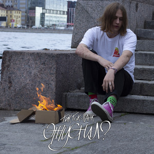 звезда (feat. никита соль) (Explicit)