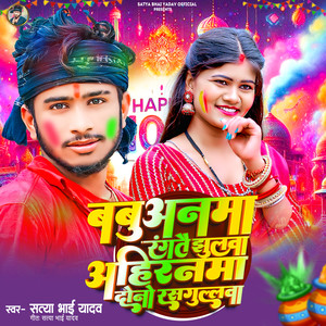 Babunama Rangatho Jhulwa Ahiranma Dono Rasugalwa