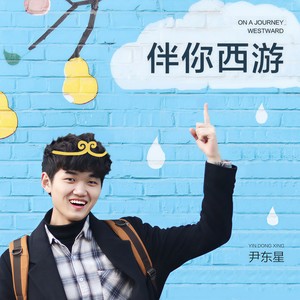 伴你西游