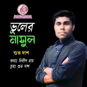 ভুলের মাসুল ।। আধুনিক গান (feat. শুভ দাশ)
