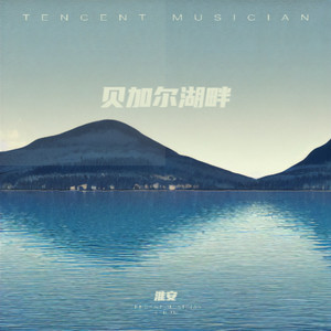 贝加尔湖畔  (Live)