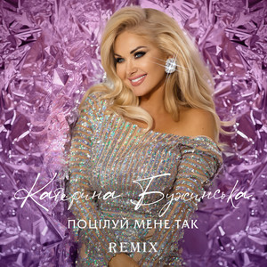 Поцілуй мене так (Zaec Remix)