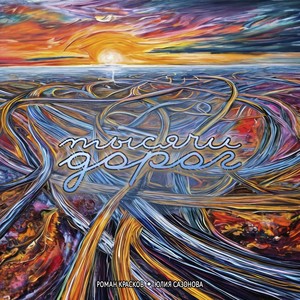 Тысячи дорог