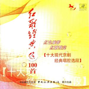 红歌经典100首—十大现代京剧经典唱腔选段