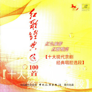 红灯记·穷人的孩子早当家
