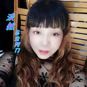 淡然