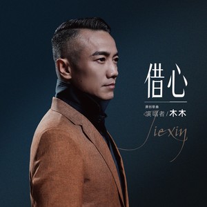借心
