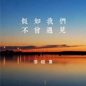 邹晓熹 - 假如我们不曾遇见