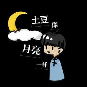 土豆像月亮一样