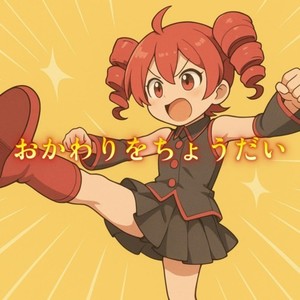 おかわりをちょうだい (feat. 重音テト)