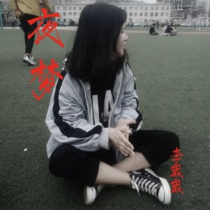 夜梦