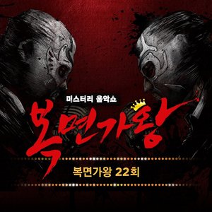 복면가왕 22회