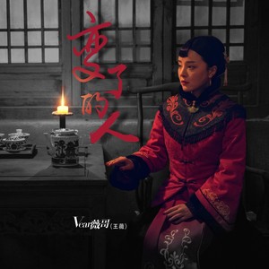 薇哥Vear《变了的人》[MP3_LRC]_MP3免费下载
