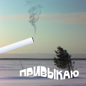 Привыкаю (Explicit)