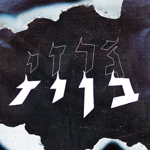 קואצ'לה (רמיקס|Explicit)