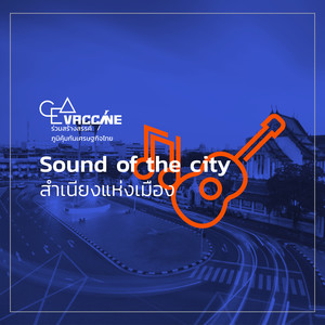 บางขุนนนท์ ฝั่งธน คนกันเอง (Sound of The City สำเนียงแห่งเมือง)