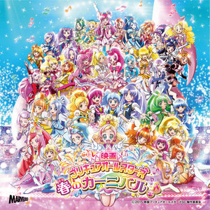 『映画プリキュアオールスターズ 春のカーニバル♪』主題歌シングル (剧场版《光之美少女全明星：春之嘉年华》主题曲单曲)