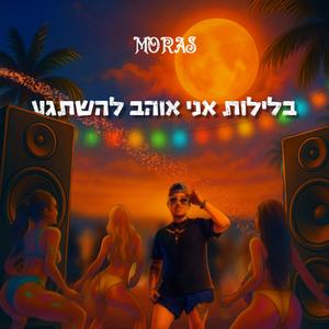 בלילות אני אוהב להשתגע (Explicit)