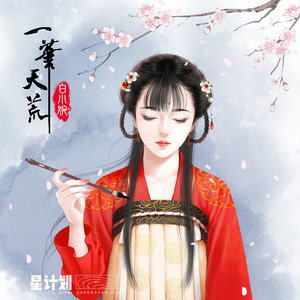 一笔天荒