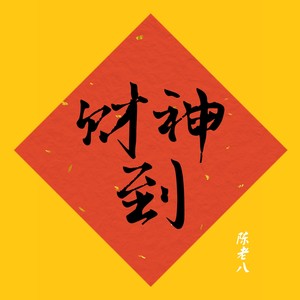 财神到