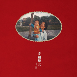 宋冬野专辑《安和桥北》封面图片
