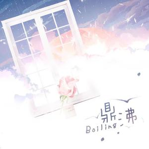 鼎沸封面