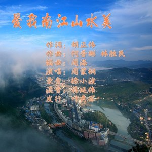 爱我南江山水美