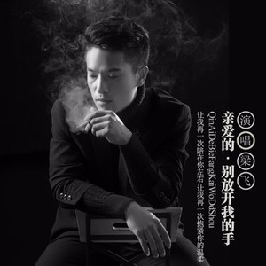 亲爱的别放开我的手