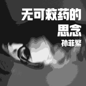 無可救藥的思念
