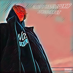 Заберу малышку (Explicit)