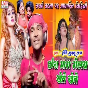 Chhaura Bhag Gelai Khete-Khete (Maithili)