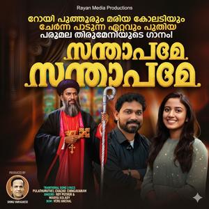 Santhapame Parumala Thirumeni Perunnal Song (feat. Maria Kolady)
