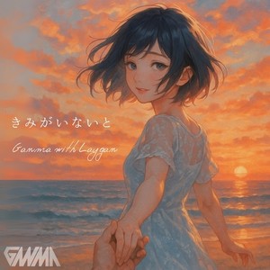 きみがいないと (feat. LAYGAN)