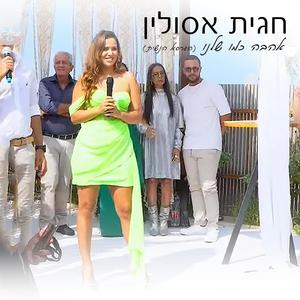 אהבה כמו שלנו (הגרסא הנשית)