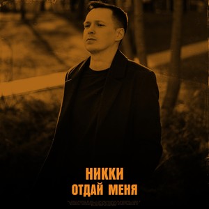 Отдай меня