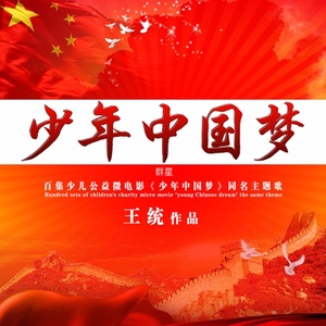 少年中国梦 (京剧对唱版)