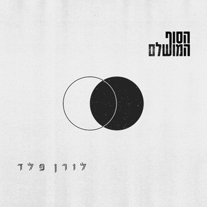 הסוף המושלם