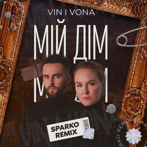 Мій дім (DJ Sparko Dub Remix)
