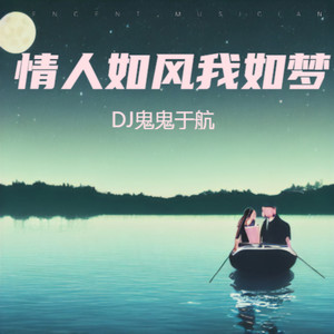情人如风我如梦