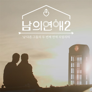 남의 연애 2 OST Part.2 (Hisman 2 OST Part.2)