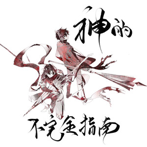 神的不完全指南