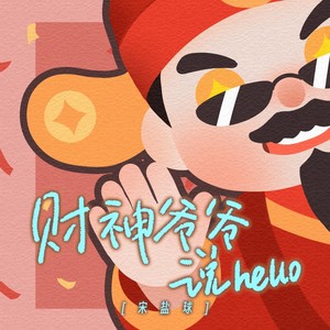 财神爷爷说hello