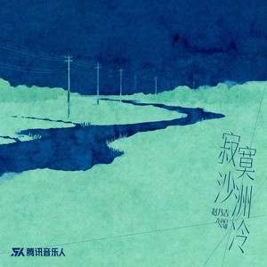 寂寞沙洲冷-赵乃吉