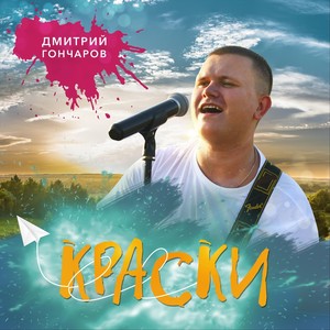 Краски