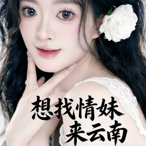 想找情妹来云南